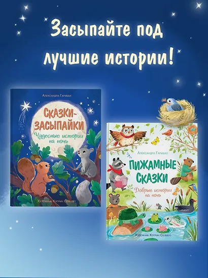 Пижамные сказки. Добрые истории на ночь - фото 5