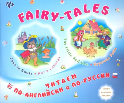 FAIRY-TALES The little Red Hen Курочка Ряба Puss in Boots Кот в сапогах (мЧитПАиПР) Зиновьева - фото 1