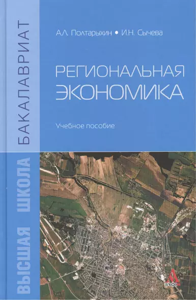 Региональная экономика: Учебное пособие - фото 1