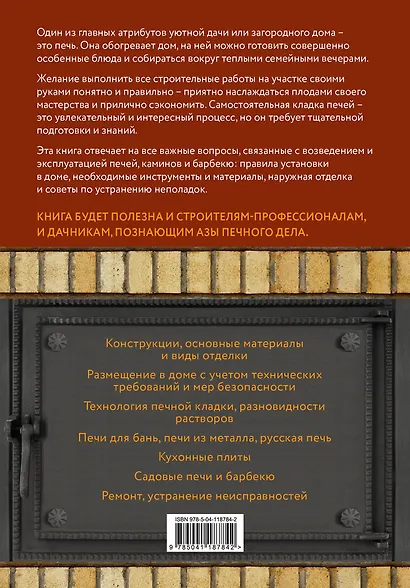 Печи, камины и барбекю для дачи. Полная энциклопедия кладки, установки и ремонта своими руками - фото 2