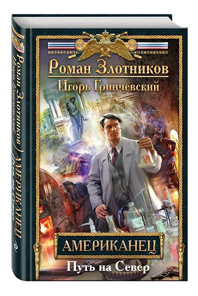 Американец. Путь на Север - фото 3