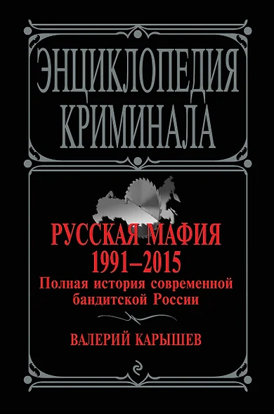 Русская мафия 1991-2015. Полная история современной бандитской России - фото 1