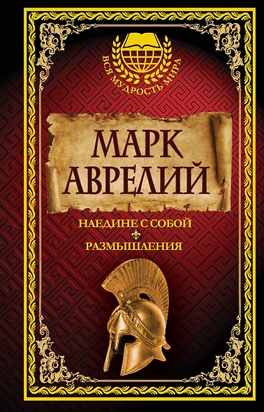 Марк Аврелий. Наедине с собой. Размышления - фото 1