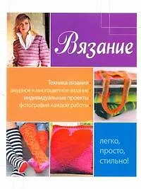 Вязание. Легко, просто, стильно! - фото 1
