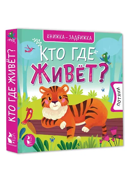 Кто где живет? - фото 3
