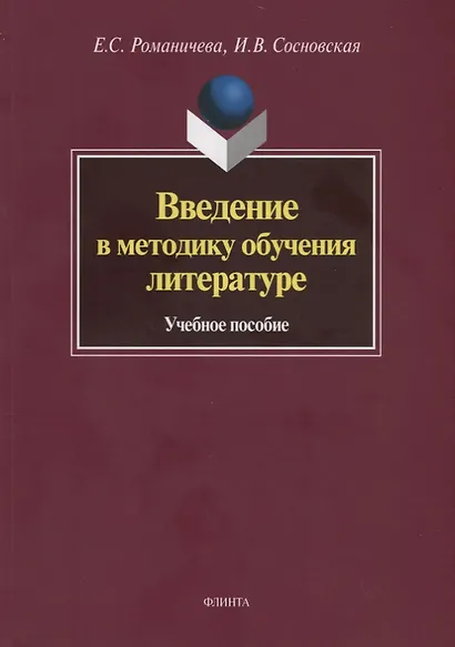 Введение в методику обучения литературе. Учебное пособие - фото 2