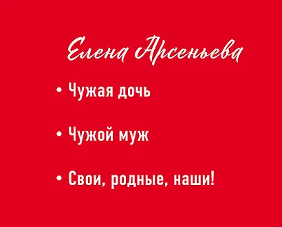 Комплект. Чужая дочь + Чужой муж + Свои, родные, наши! - фото 2