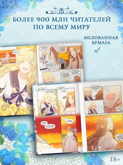 Берегись этой чертовки. Том 3 (Берегись этой злодейки / Beware of the Villainess). Манхва + лимитированный мерч - фото 5