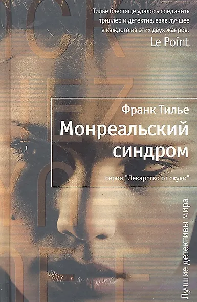 Монреальский синдром - фото 2