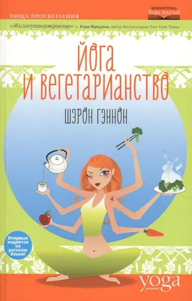 Йога и вегетарианство - фото 1