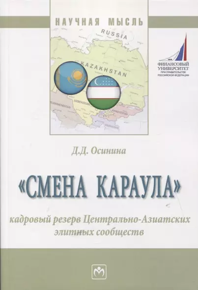 "Смена караула". Кадровый резерв Центрально-Азиатских элитных сообществ. Монография - фото 1