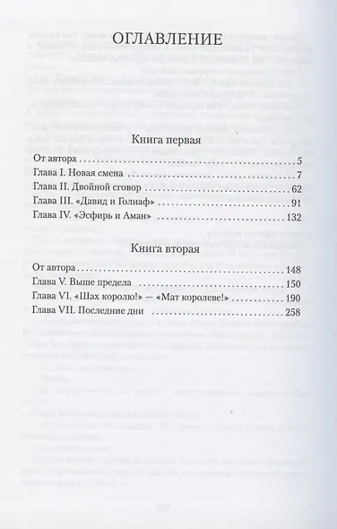 Последний фаворит (Екатерина и Зубов). Роман-хроника (1789-1796) - фото 2