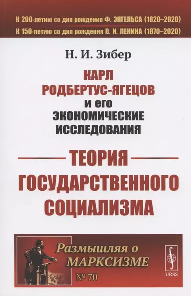 Карл Родбертус-Ягецов и его экономические исследования: ТЕОРИЯ ГОСУДАРСТВЕННОГО СОЦИАЛИЗМА - фото 1