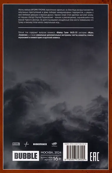 Майор Гром. Том 5. Игра (Кинообложка) - фото 2