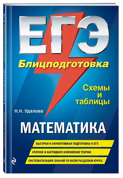 ЕГЭ. Математика. Блицподготовка (схемы и таблицы) - фото 3