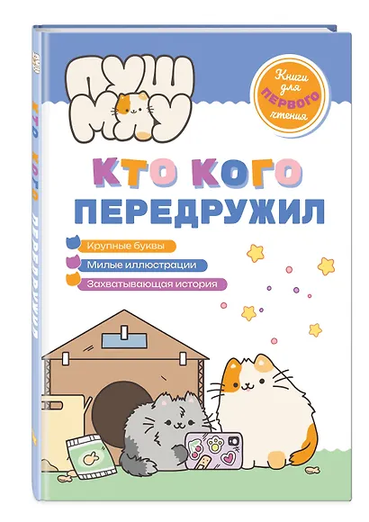 ПушМяу. Книги для первого чтения. Кто кого передружил - фото 3