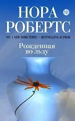 Рожденная во льду - фото 1