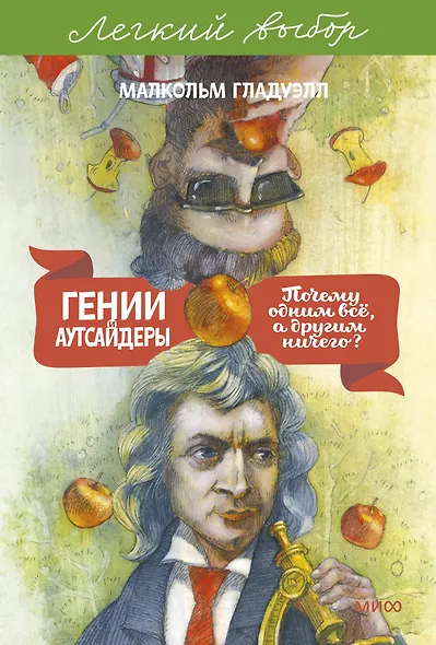 Гении и аутсайдеры. Почему одним все, а другим ничего? Легкий выбор - фото 1