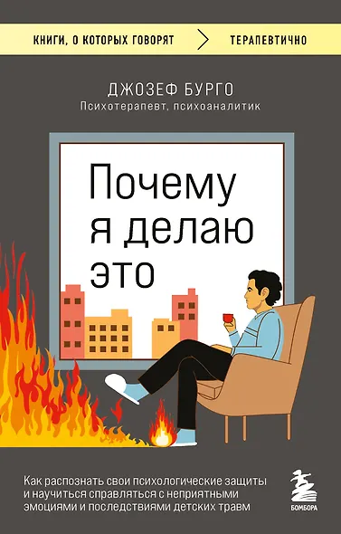 Почему я делаю это. Как распознать свои психологические защиты и научиться справляться с неприятными эмоциями и последствиями детских травм - фото 1