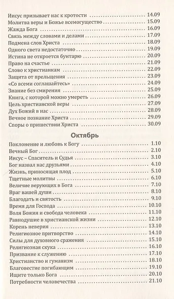 Со дня на день обновляясь. Чтение на каждый день - фото 9