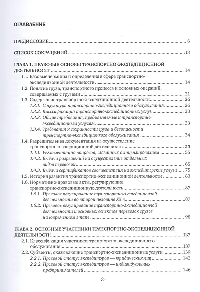 Транспортно-экспедиционная деятельность. Учебник - фото 2
