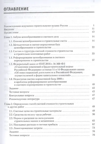Сметное дело в строительстве. Самоучитель. 6-е изд., переработанное и дополненное - фото 3