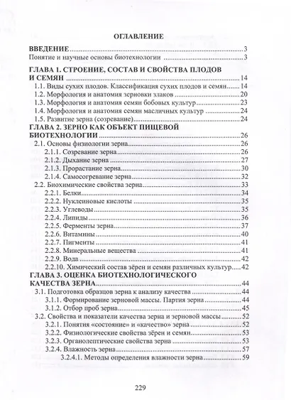 Растительное сырье в инновационных биотехнологиях производства продуктов питания - фото 2