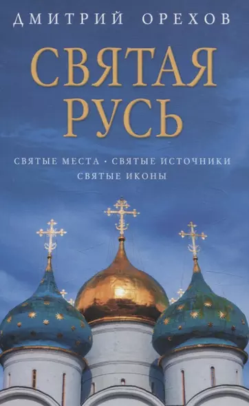 Святая Русь: Святые места. Святые источники. Святые иконы - фото 1