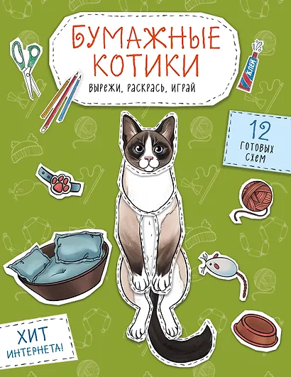 Бумажные котики. Вырежи, раскрась, играй. 12 готовых схем - фото 1