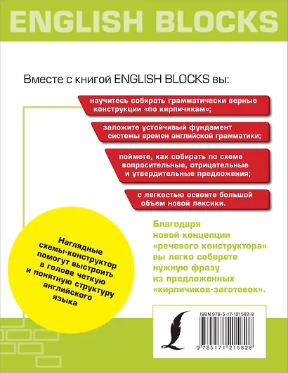 English Blocks. Английский язык по кирпичикам. Для начинающих - фото 2