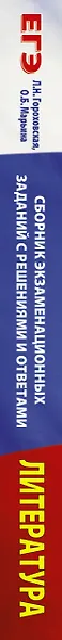 ЕГЭ. Литература. Сборник экзаменационных заданий с решениями и ответами для подготовки к единому государственному экзамену - фото 4