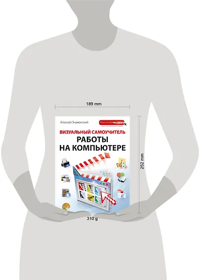 Визуальный самоучитель работы на компьютере - фото 3