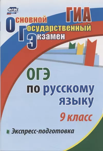 Экспресс-подготовка к ОГЭ по русскому языку. 9 класс. - фото 1