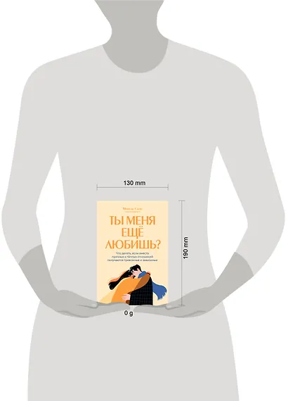 Ты меня еще любишь? Что делать, если вместо прочных и теплых отношений получаются тревожные и зависимые - фото 9