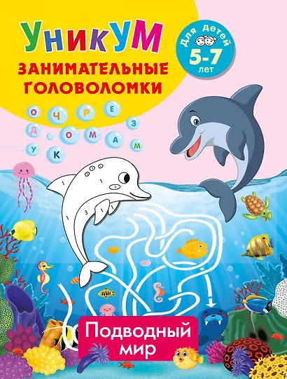 Подводный мир. Для детей 5-7 лет - фото 1