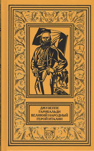 Джузеппе Гарибальди Великий народный герой Италии Кн. 2 (РетрБибПрНФ АвКол) Артенян - фото 1