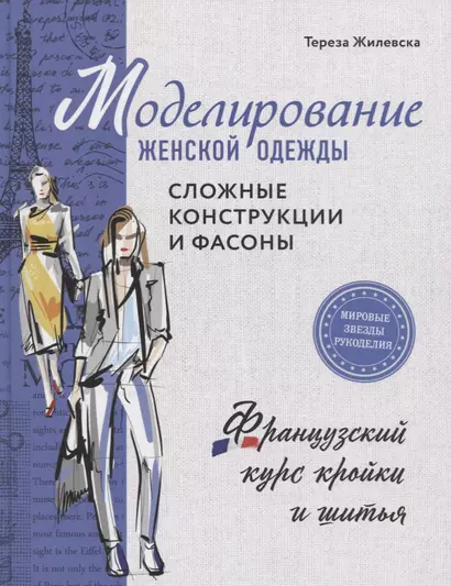 Моделирование женской одежды: сложные конструкции и фасоны. Французский курс кройки и шитья - фото 1