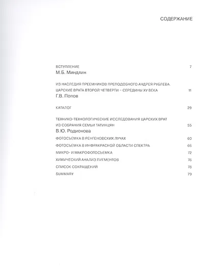 Памятник эпохи Андрея Рублева. Царские врата из собрания семьи Татинцян - фото 2