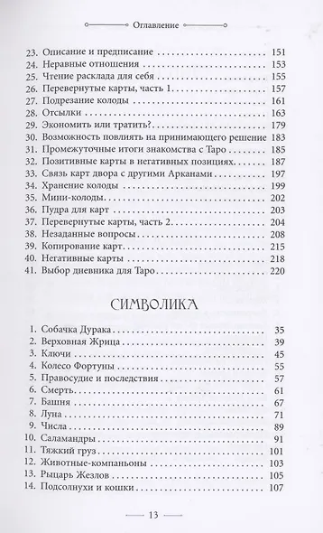 Маленькая книга Таро. Простое руководство по чтению карт и раскладов - фото 6