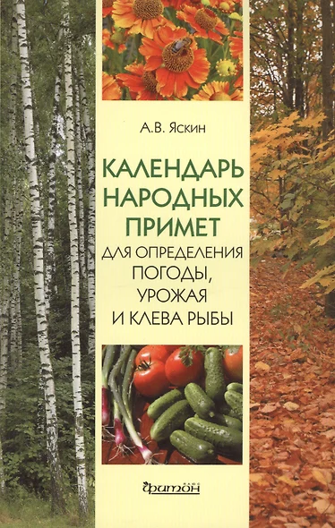 Календарь народных примет для определения погоды. урожая и клева рыбы. - фото 1