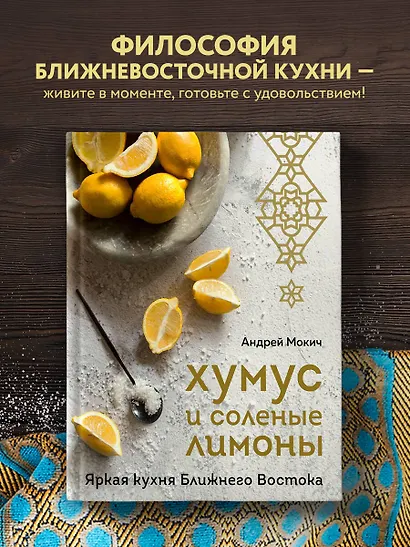 Хумус и соленые лимоны. Яркая кухня Ближнего Востока - фото 4