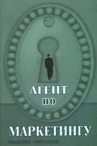 Агент по маркетингу (мягк). Миронов М. (Феникс) - фото 1