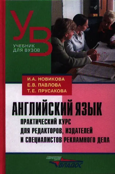 Английский язык. Практический курс для редакторов, издателей и специалистов рекламного дела: [учеб. пособие] - фото 1