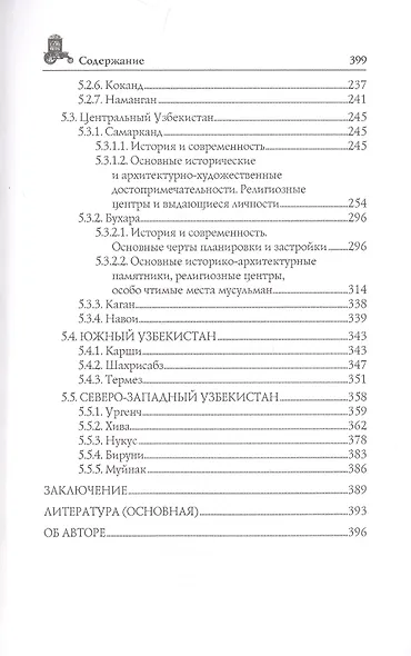 Узбекистан. Природа. История. Экономика. Достопримечательности. Религиозные центры - фото 4