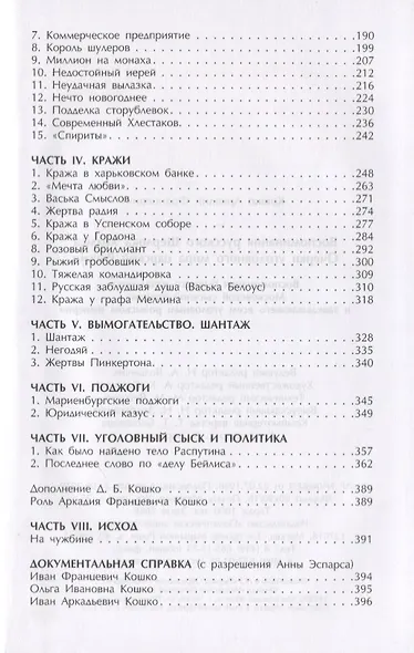 Воспоминания русского Шерлока Холмса. Очерки уголовного мира царской России - фото 3