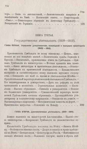 Вильгельм фон Гумбольдт: Описание его жизни и характеристика: Государственная служба и досуг. Изучение древности. Философия и эстетика. Дипломатическая деятельность. Гумбольдт-лингвист. Гумбольдт вне возраста и вне времени - фото 5