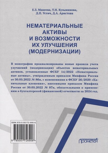 Нематериальные активы и возможности их улучшения (модернизации) Монография - фото 3