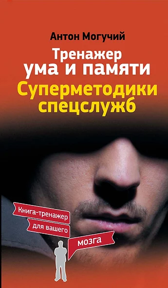 Тренажер ума и памяти. Суперметодики спецслужб - фото 1