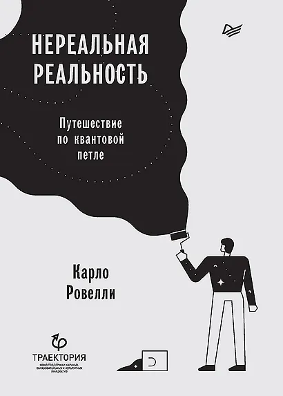 Нереальная реальность. Путешествие по квантовой петле - фото 1
