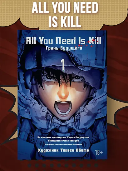 Всё, что тебе нужно, - это убивать. Том 1 (All You Need Is Kill). Манга - фото 4